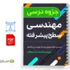 جزوه مهندسی سطح پیشرفته 2 دانلود خلاصه و جزوه مهندسی سطح پیشرفته