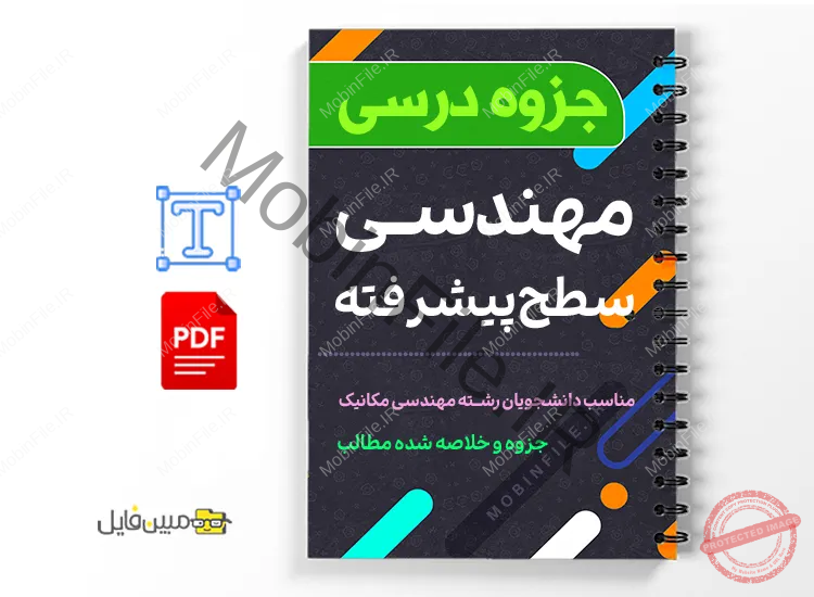 جزوه مهندسی سطح پیشرفته 1 دانلود خلاصه و جزوه مهندسی سطح پیشرفته