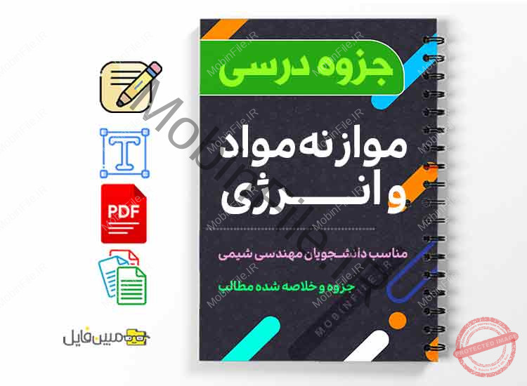 موازنه مواد و انرژی 1 دانلود خلاصه و جزوه موازنه مواد و انرژی