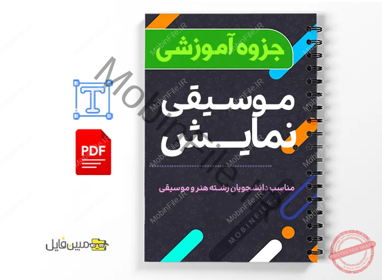 جزوه موسیقی نمایش 1 دانلود خلاصه و جزوه موسیقی نمایش