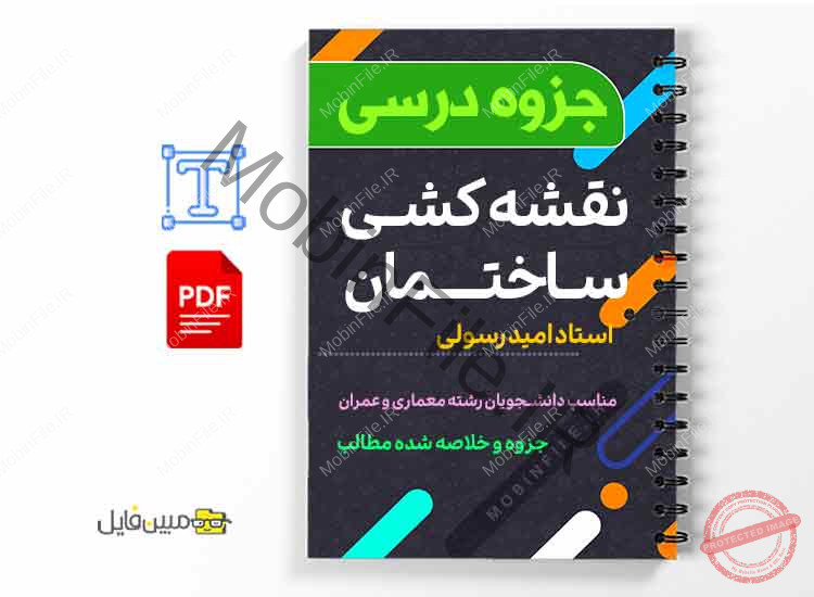 نقشه کشی ساختمان 1 دانلود خلاصه و جزوه نقشه کشی ساختمان