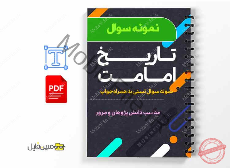 دانلود جزوه نمونه سوالات تستی تاریخ امامت