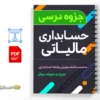 جزوه و نمونه سوال حسابداری مالیاتی 2 دانلود خلاصه و جزوه و نمونه سوال حسابداری مالیاتی