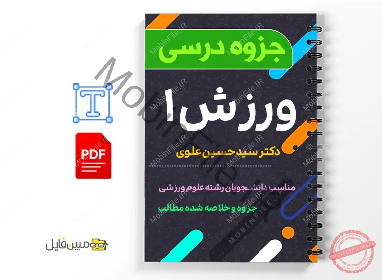 جزوه ورزش 1 1 دانلود خلاصه و جزوه ورزش 1