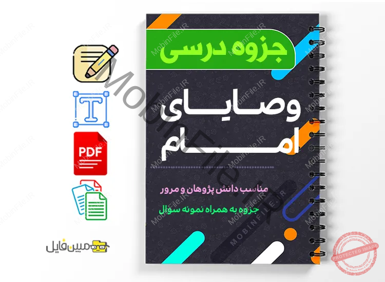 دانلود خلاصه و وصیت نامه حضرت امام خمینی