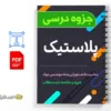جزوه پلاستیک 2 دانلود خلاصه و جزوه پلاستیک