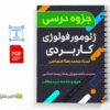 جزوه ژئومورفولوژی کاربردی 1 3 دانلود خلاصه و جزوه ژئومورفولوژی کاربردی 1