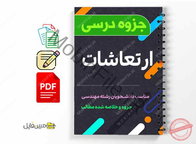 ارتعاشات و کاربرد آن در مهندسی 1 دانلود خلاصه و جزوه ارتعاشات