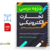 جزوه تجارت الکترونیکی 2 دانلود خلاصه و جزوه تجارت الکترونیکی
