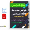 قوانین مدیریت منابع طبیعی 3 دانلود خلاصه و جزوه قوانین مدیریت منابع طبیعی