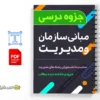 مبانی سازمان و مدیریت 3 دانلود خلاصه و جزوه مبانی سازمان و مدیریت