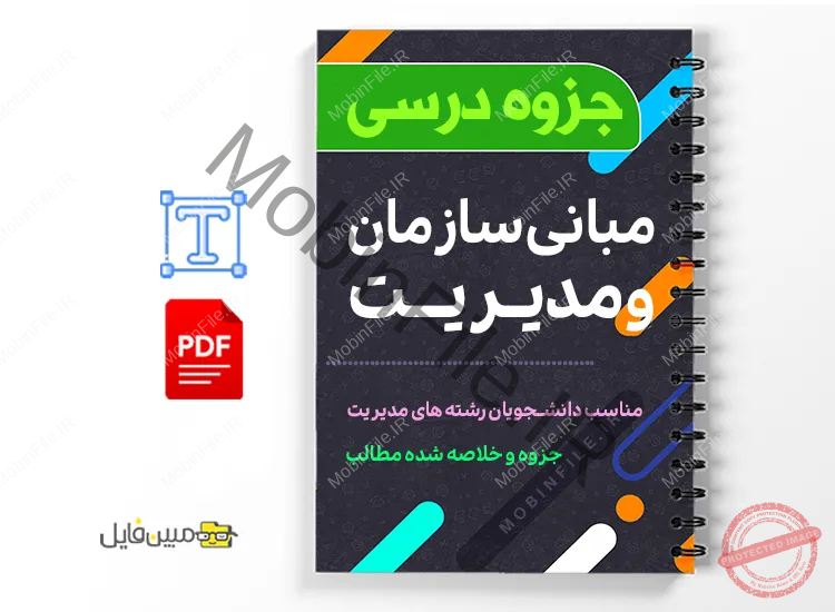 دانلود خلاصه و جزوه مبانی سازمان و مدیریت