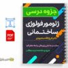 جزوه ژئومورفولوژی ساختمانی 2 دانلود خلاصه و جزوه ژئومورفولوژی ساختمانی