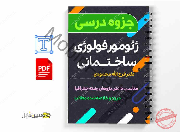 دانلود خلاصه و جزوه ژئومورفولوژی ساختمانی