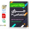 جزوه جزای اختصاصی ۳ 3 دانلود خلاصه و جزوه جزای اختصاصی ۳
