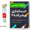 حسابداری پیشرفته 2 3 دانلود خلاصه و جزوه حسابداری پیشرفته 2