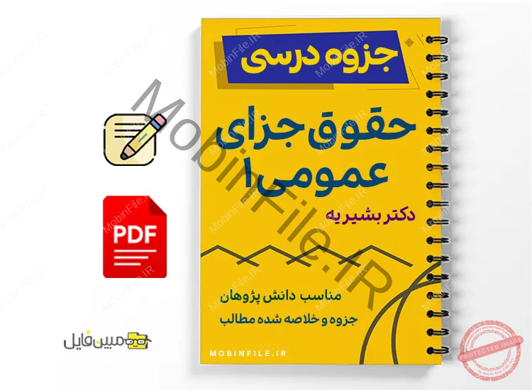 جزوه حقوق جزای عمومی ۱ 1 خلاصه و جزوه حقوق جزای عمومی ۱