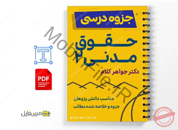 جزوه حقوق مدنی ۲ 1 خلاصه و جزوه حقوق مدنی ۲