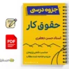 جزوه حقوق کار 2 خلاصه و جزوه حقوق کار