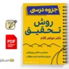 جزوه روش تحقیق 2 خلاصه و جزوه روش تحقیق