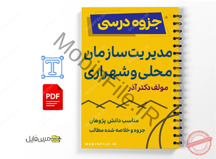 جزوه مدیریت سازمانهای محلی و شهرداریها 1 خلاصه و جزوه مدیریت سازمانهای محلی و شهرداریها