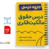 جزوه حقوق مالکیت فکری 3 خلاصه و جزوه حقوق مالکیت فکری