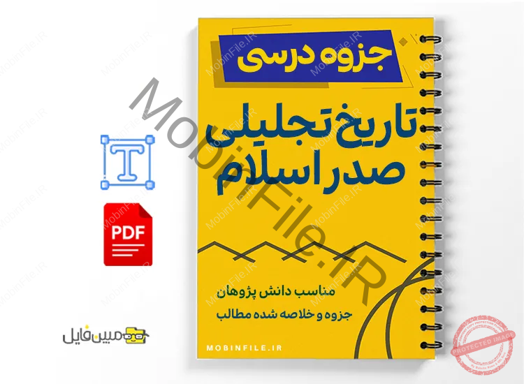 جزوه تحلیل تاریخ صدر اسلام 1 خلاصه و جزوه تحلیل تاریخ صدر اسلام