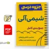 جزوه جمعبندی کامل آموزش شیمی آلی (1، 2 و 3) 3 خلاصه و جزوه جمعبندی کامل آموزش شیمی آلی (1، 2 و 3)