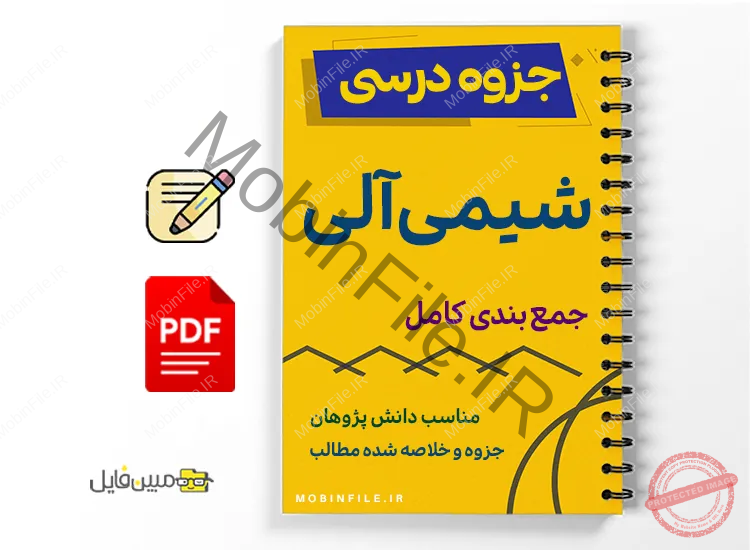 جزوه جمعبندی کامل آموزش شیمی آلی (1، 2 و 3) 1 خلاصه و جزوه جمعبندی کامل آموزش شیمی آلی (1، 2 و 3)