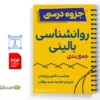 جزوه جمعبندی روانشناسی بالینی 2 خلاصه جزوه جمعبندی روانشناسی بالینی