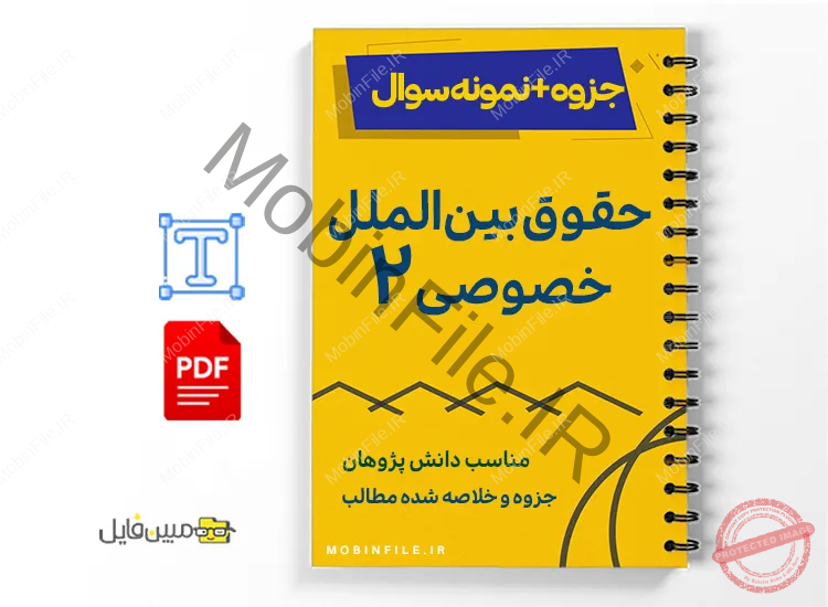 خلاصه و پاسخ نمونه سوالات حقوق بین‌الملل خصوصی ۲