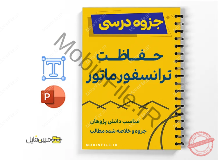 جزوه حفاظت ترانسفورماتورها 1 خلاصه و جزوه حفاظت ترانسفورماتورها