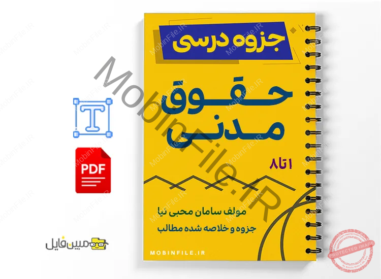 جزوه حقوق مدنی ۱ تا ۸ 1 خلاصه و جزوه حقوق مدنی ۱ تا ۸