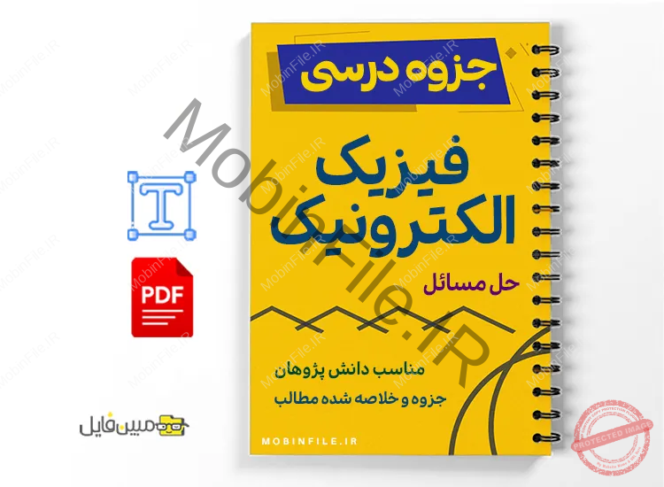 جزوه حلالمسائل الکترونیک 1 1 خلاصه و جزوه حلالمسائل الکترونیک 1