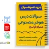 جزوه سوالات هوش مصنوعی 3 جزوه سوالات هوش مصنوعی