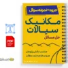 جزوه حلالمسائل مکانیک سیالات استریتر 3 جزوه حلالمسائل مکانیک سیالات استریتر