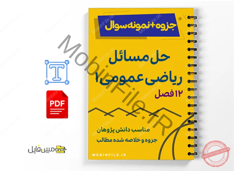 جزوه حل المسائل ریاضی عمومی ۱ 1 جزوه حل المسائل ریاضی عمومی ۱