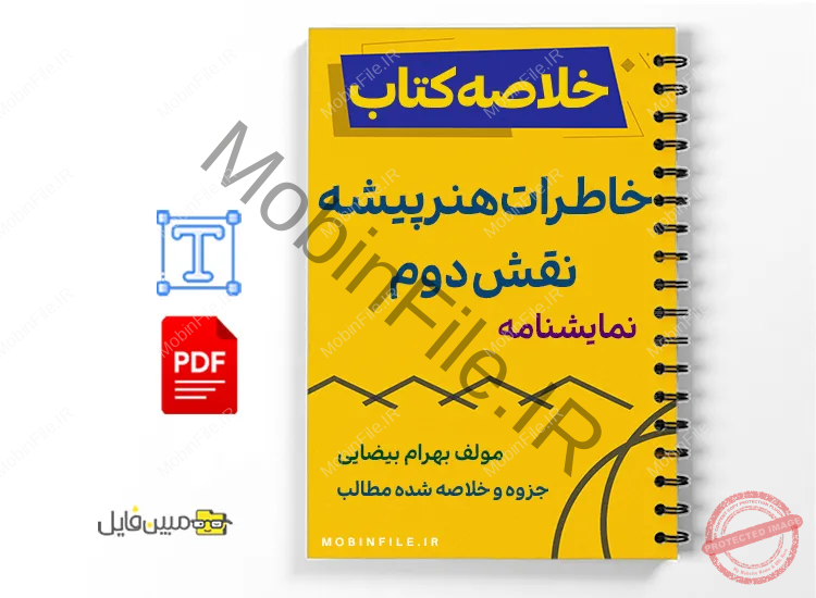 نمایشنامه خاطرات هنرپیشه نقش دوم