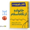 جزوه پاورپوینت خانواده از نگاه اسلام 2 جزوه پاورپوینت خانواده از نگاه اسلام