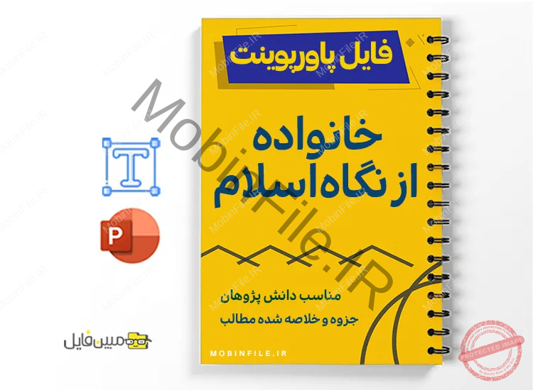 جزوه پاورپوینت خانواده از نگاه اسلام 1 جزوه پاورپوینت خانواده از نگاه اسلام