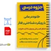 جزوه خانوادهدرمانی با رویکرد شناختی-رفتاری 2 خلاصه و جزوه خانوادهدرمانی با رویکرد شناختی-رفتاری