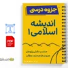 جزوه خلاصه اندیشه اسلامی ۱ 2 جزوه خلاصه اندیشه اسلامی ۱