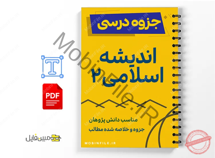 جزوه خلاصه اندیشه اسلامی ۲ 1 جزوه خلاصه اندیشه اسلامی ۲