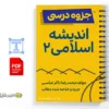جزوه خلاصه اندیشه اسلامی ۲ 3 جزوه خلاصه اندیشه اسلامی ۲