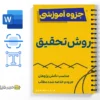 جزوه خلاصه روش تحقیق در علوم انسانی 2 جزوه خلاصه روش تحقیق در علوم انسانی