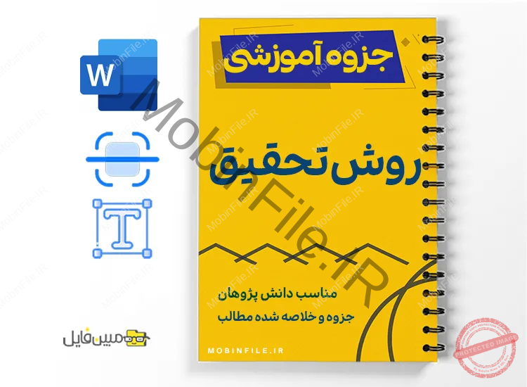 جزوه خلاصه روش تحقیق در علوم انسانی 1 جزوه خلاصه روش تحقیق در علوم انسانی