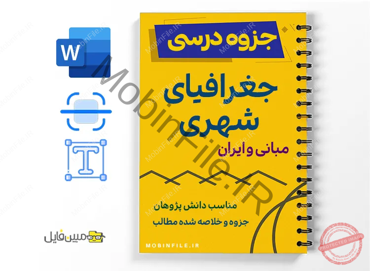 جزوه خلاصه مبانی ایران و جغرافیای شهری 1 جزوه خلاصه مبانی ایران و جغرافیای شهری