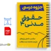 جزوه خلاصه مدنی ۴ 2 جزوه خلاصه مدنی ۴