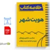 جزوه خلاصه کتاب هویت در شهرسازی 3 جزوه خلاصه کتاب هویت در شهرسازی