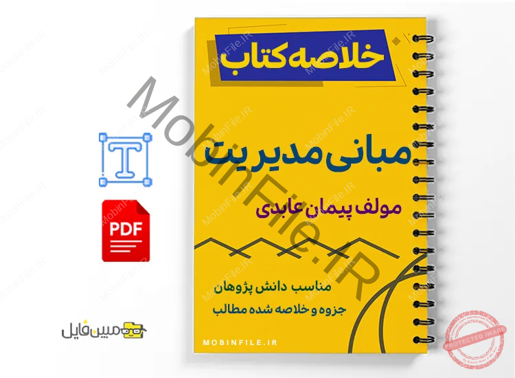 جزوه خلاصه کتاب مبانی مدیریت 1 جزوه خلاصه کتاب مبانی مدیریت